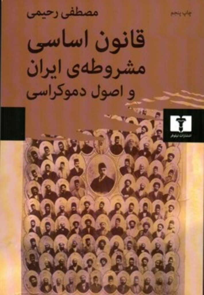 تصویر  قانون اساسی مشروطه‌ی ایران و اصول دموکراسی (رقعی-شمیز)